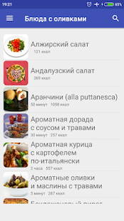 Блюда с оливками Рецепты с фото(圖1)-速報App