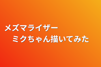 メズマライザー　　　　　ミクちゃん描いてみた