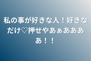 私の事が好きな人！好きなだけ♡押せやあぁああああ！！