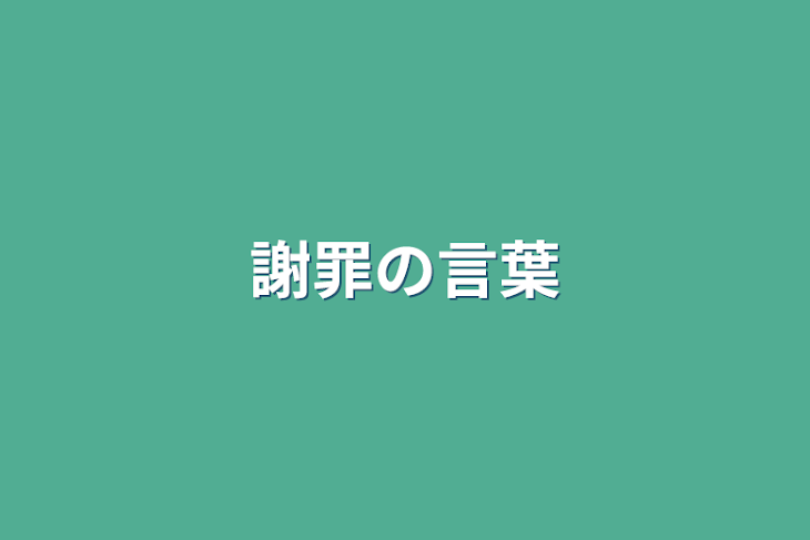 「謝罪の言葉」のメインビジュアル