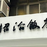 招治飯店