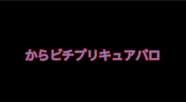 からピチプリキュアパロ