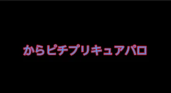 からピチプリキュアパロ