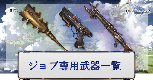 グラブル 英雄武器一覧と作成おすすめ武器 グラブル攻略wiki 神ゲー攻略