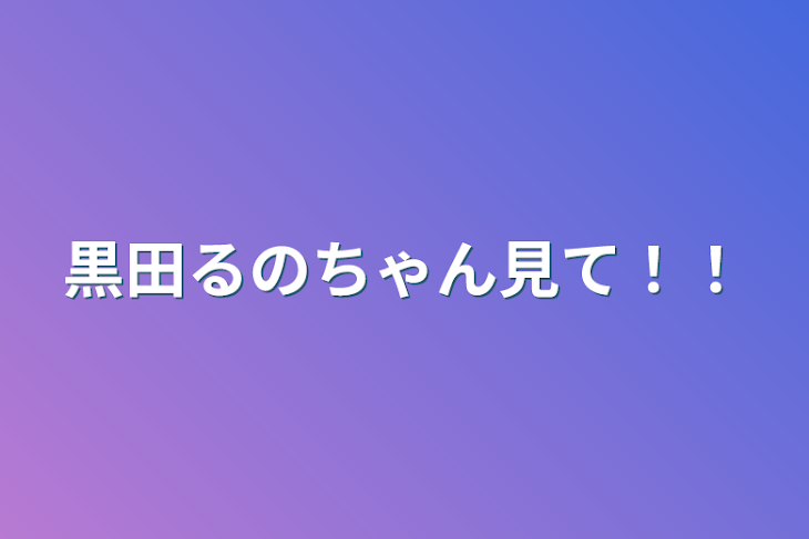 「黒田るのちゃん見て！！」のメインビジュアル