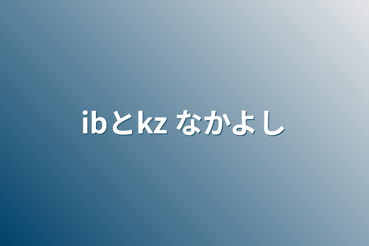 「ibとkz  なかよし」のメインビジュアル