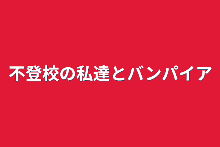 「不登校の私達とバンパイア」のメインビジュアル