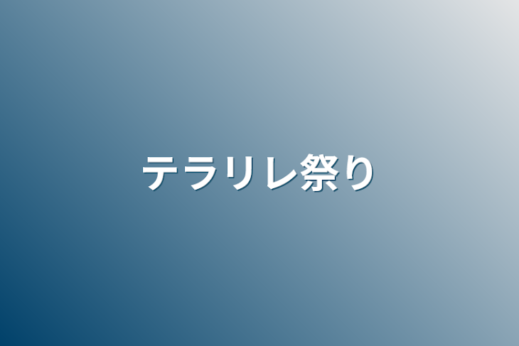 「テラリレ祭り」のメインビジュアル