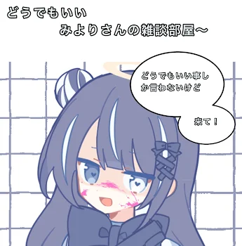 どうでもいいみよりさんの雑談部屋〜