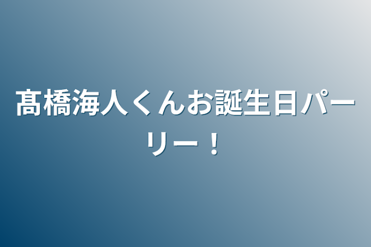 「髙橋海人くんお誕生日パーリー！」のメインビジュアル