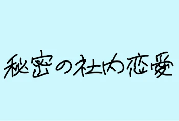 秘密の社内恋愛