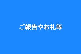 ご報告やお礼等