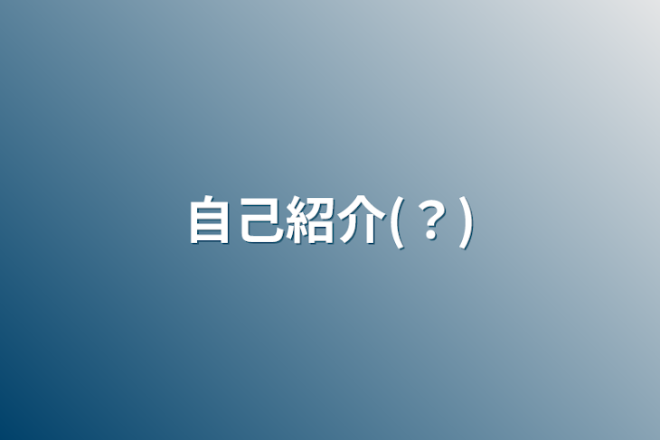 「自己紹介(？)」のメインビジュアル