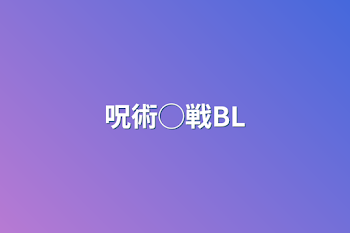 呪術◯戦BL