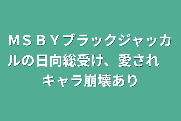 「MＳＢＹブラックジャッカルの日向総受け、愛され　キャラ崩壊あり」のメインビジュアル