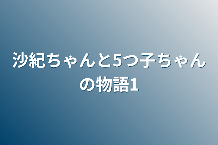 「沙紀ちゃんと5つ子ちゃんの物語1」のメインビジュアル