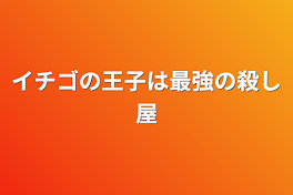 イチゴの王子は最強の殺し屋