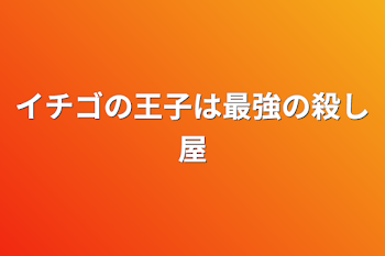 イチゴの王子は最強の殺し屋