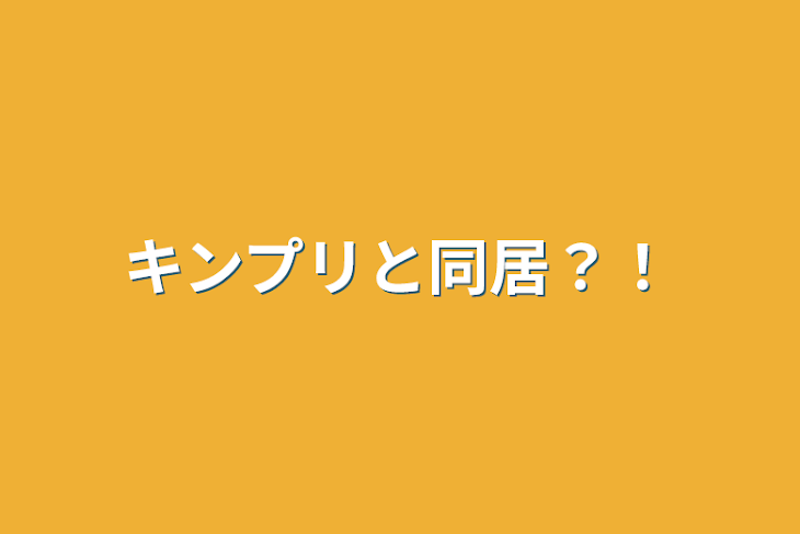 「キンプリと同居？！」のメインビジュアル