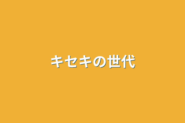 「キセキの世代」のメインビジュアル