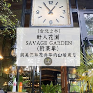 野人花園 SAVAGE GARDEN