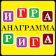 Download Анаграмма 2 For PC Windows and Mac 7.1.3z