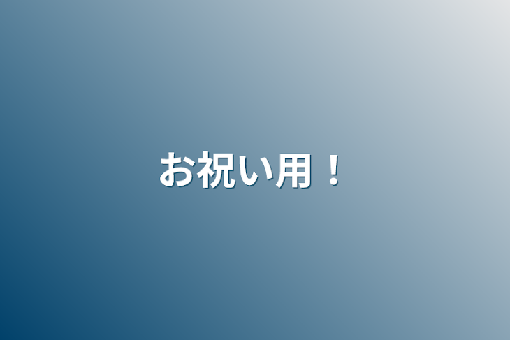 「お祝い用！」のメインビジュアル