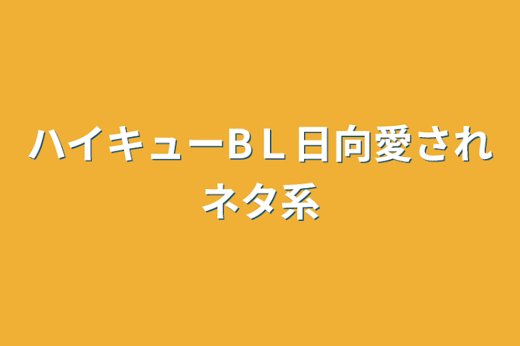 「ハイキューBＬ日向愛されネタ系」のメインビジュアル