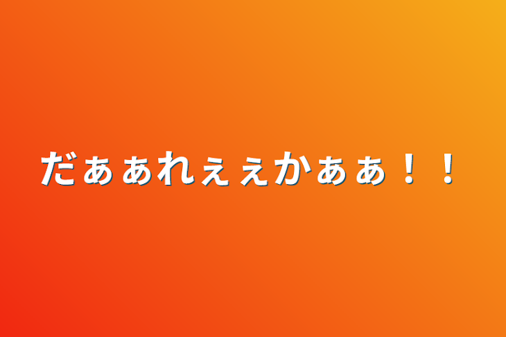 「だぁぁれぇぇかぁぁ！！」のメインビジュアル