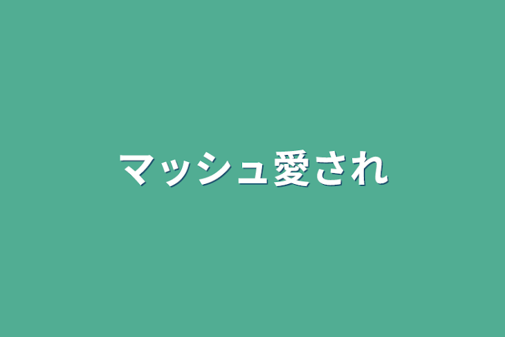 「マッシュ愛され」のメインビジュアル