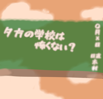 「夕方の学校は怖くない？」のメインビジュアル