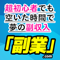 無料 スマホだけ簡単に稼げる副業アプリならノーリスクで安全に高収入 在宅ワーク