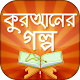 কুরানের গল্প quran story Download on Windows