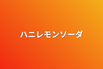 「ハニレモンソーダ」のメインビジュアル