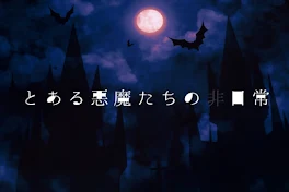 とある悪魔たちの非日常