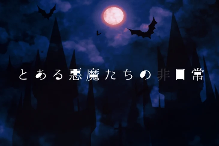 「とある悪魔たちの非日常」のメインビジュアル