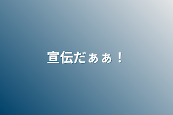 「宣伝だぁぁ！」のメインビジュアル