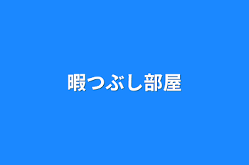 暇つぶし部屋