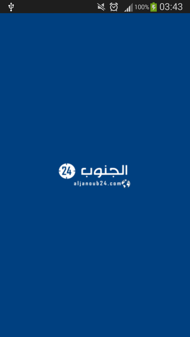 Android application Aljanoub24 - جريدة الجنوب screenshort