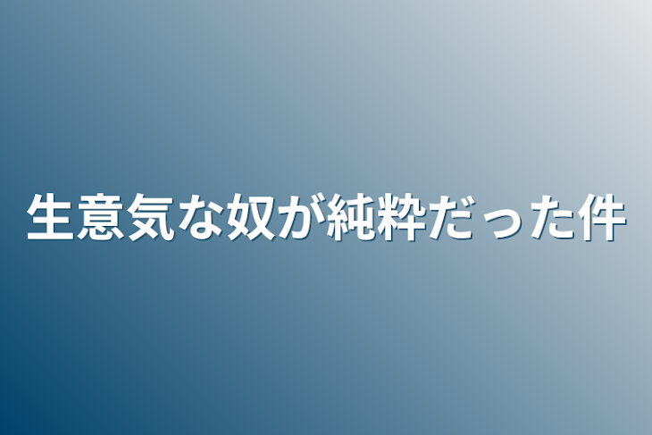 「生意気な奴が純粋だった件」のメインビジュアル