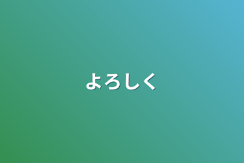 「よろしく」のメインビジュアル