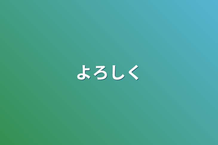 「よろしく」のメインビジュアル