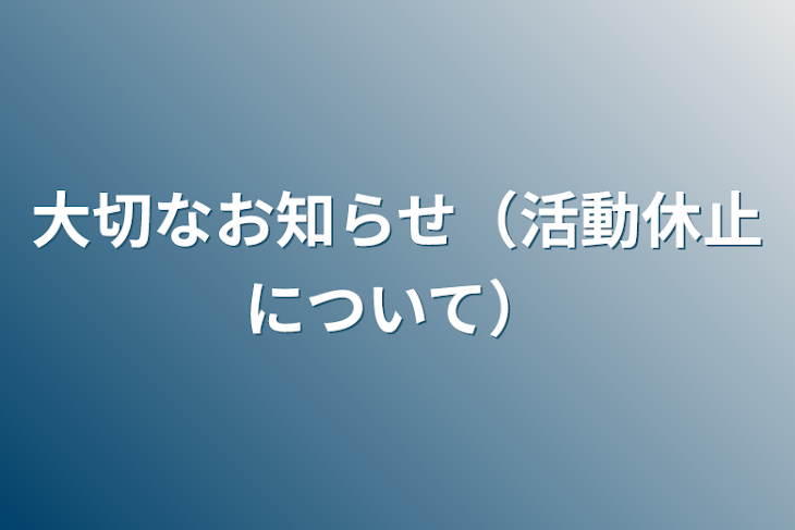 「大切なお知らせ（活動休止について）」のメインビジュアル