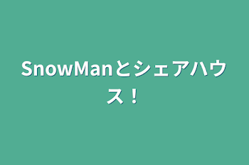 「SnowManとシェアハウス！」のメインビジュアル