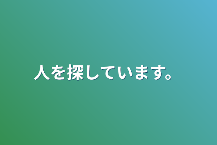 「人を探しています。」のメインビジュアル