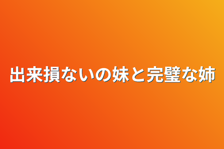 「出来損ないの妹と完璧な姉」のメインビジュアル