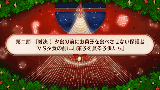 復刻クリスマス2019_2節