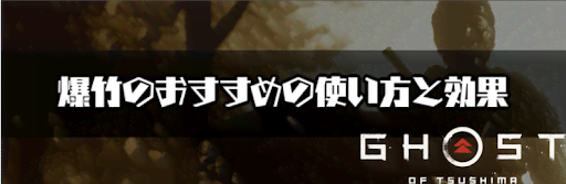 ゴーストオブツシマ_爆竹のおすすめの使い方と効果