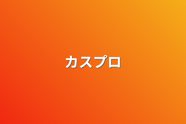 「カスプロ」のメインビジュアル