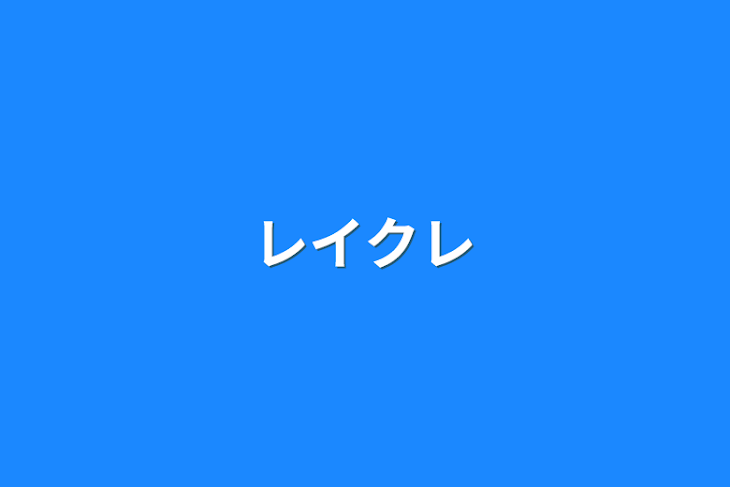 「レイクレ短集編」のメインビジュアル